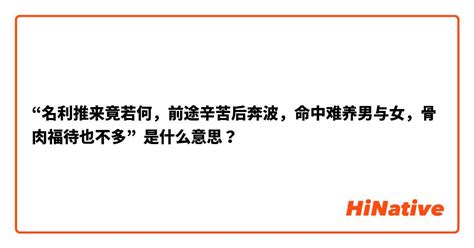 名利推来竟若何，前途辛苦后奔波。命中难养男与女，骨肉扶持也不多。|袁天罡称骨论命详解 (男女断语附在文末).